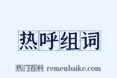 热呼组词是什么意思的图片
